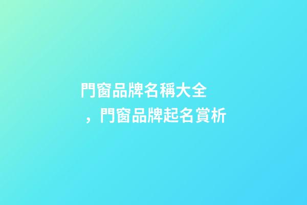 門窗品牌名稱大全，門窗品牌起名賞析-第1張-商標(biāo)起名-玄機(jī)派